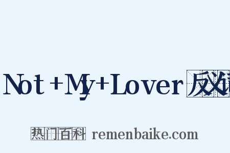 Not+My+Lover反义词是什么意思的图片